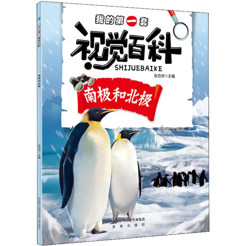 我的第一套视觉百科 张功学 主编 少儿 文轩网