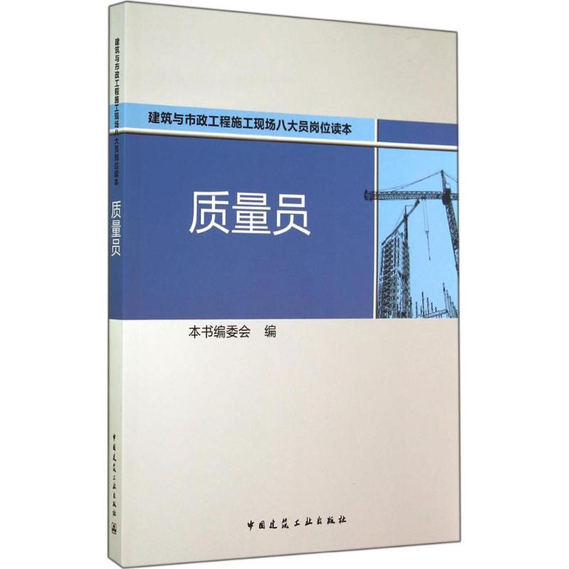 质量员 无 著作 本书编委会 编者 专业科技 文轩网