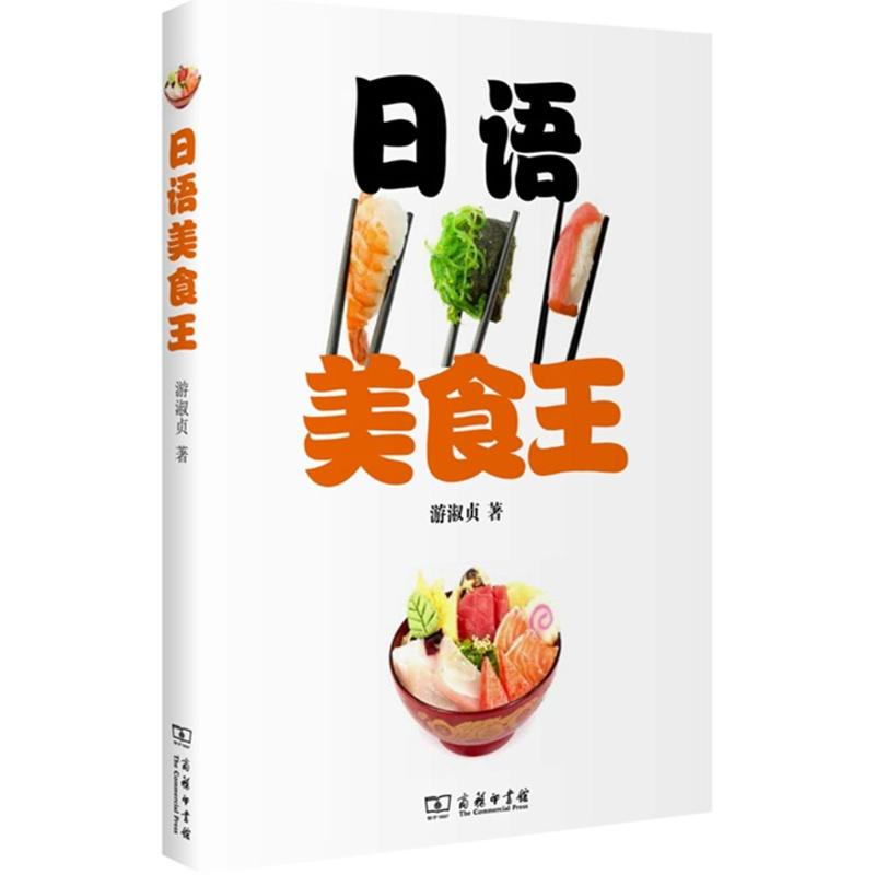 日语美食王 游淑贞 著 著作 文教 文轩网