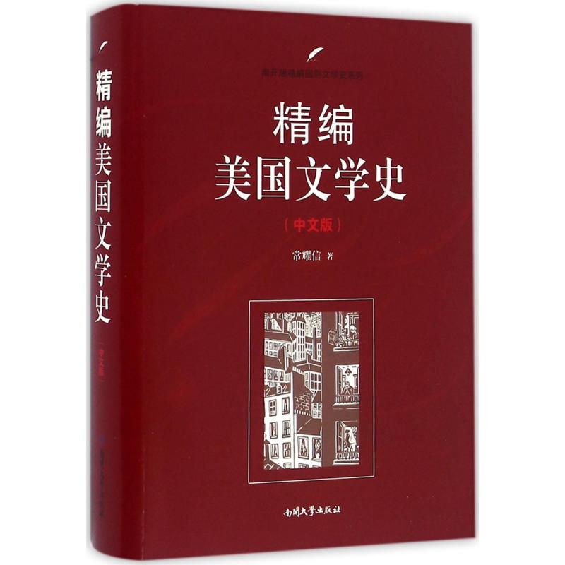 精编美国文学史 常耀信 著 文学 文轩网