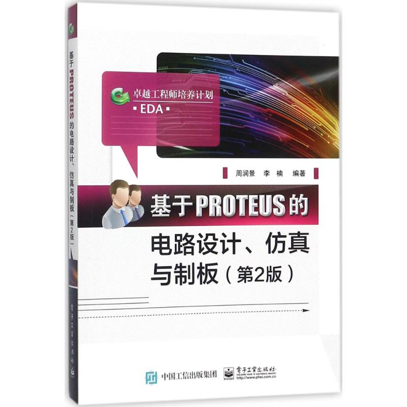 基于PROTEUS的电路设计、仿真与制板 周润景,李楠 编著 著作 专业科技 文轩网