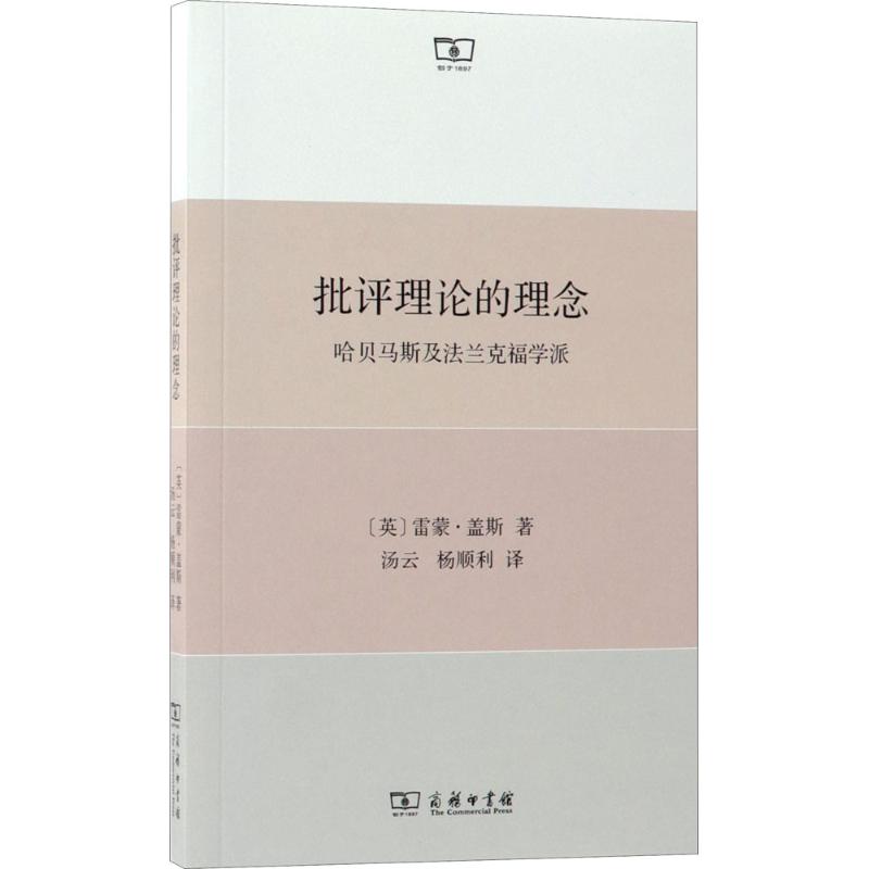 批评理论的理念 (英)雷蒙·盖斯(Raymond Geuss) 著；汤云,杨顺利 译 社科 文轩网