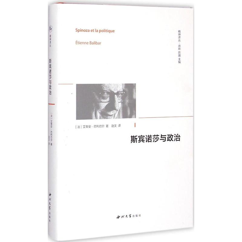 斯宾诺莎与政治 (法)艾蒂安·巴利巴尔(Etienne Balibar) 著;赵文 译;徐晔,陈越 丛书主编 著 社科 