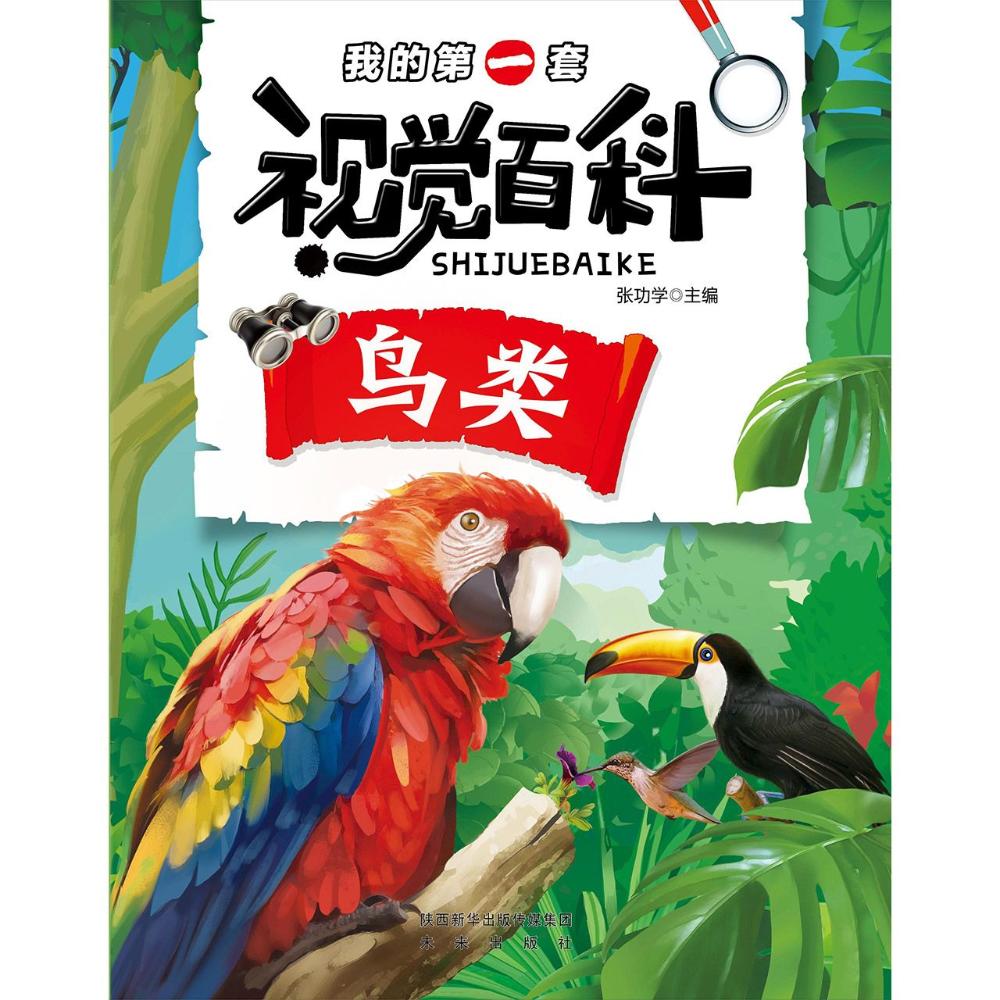 我的第一套视觉百科 张功学 主编 少儿 文轩网