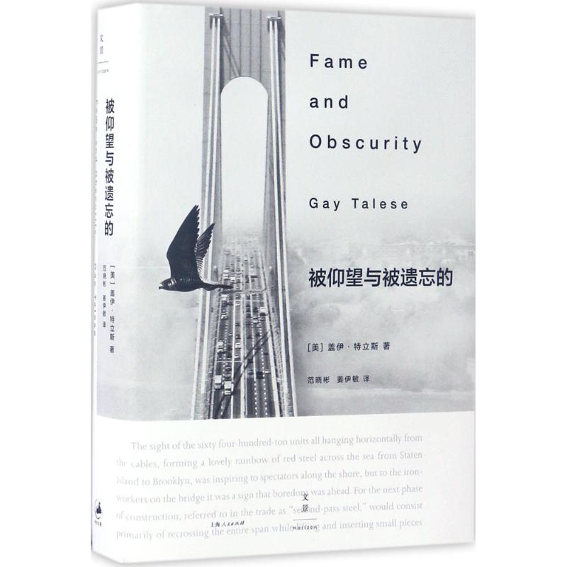 被仰望与被遗忘的 (美)盖伊·特立斯(Gay Talese) 著;范晓彬,姜伊敏 译 著 经管、励志 文轩网