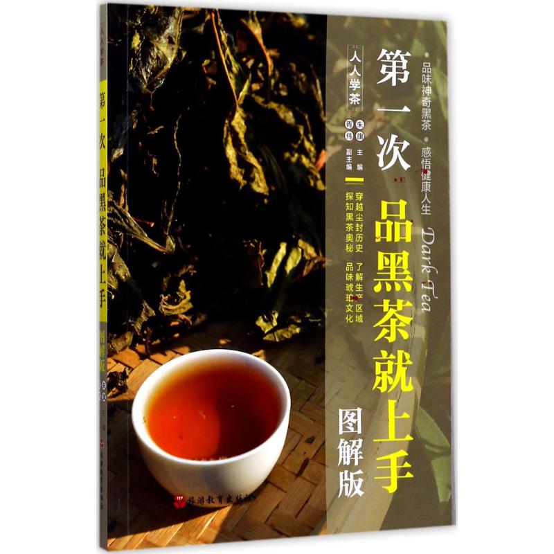 第一次品黑茶就上手 朱旗 主编 生活 文轩网