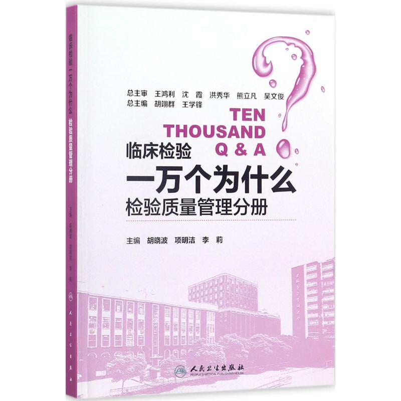 临床检验一万个为什么 胡晓波,项明洁,李莉 主编 生活 文轩网