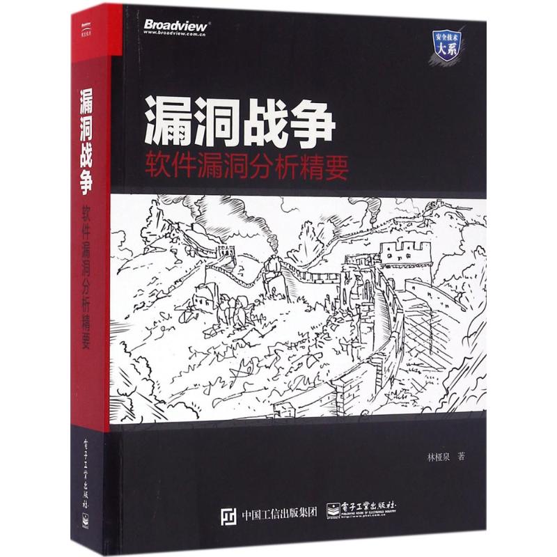 漏洞战争 林桠泉 著 专业科技 文轩网