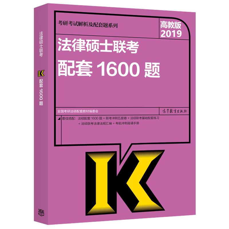 (2019)法律硕士联考配套1600题 全国考研法硕配套教材编委会 著 著 文教 文轩网