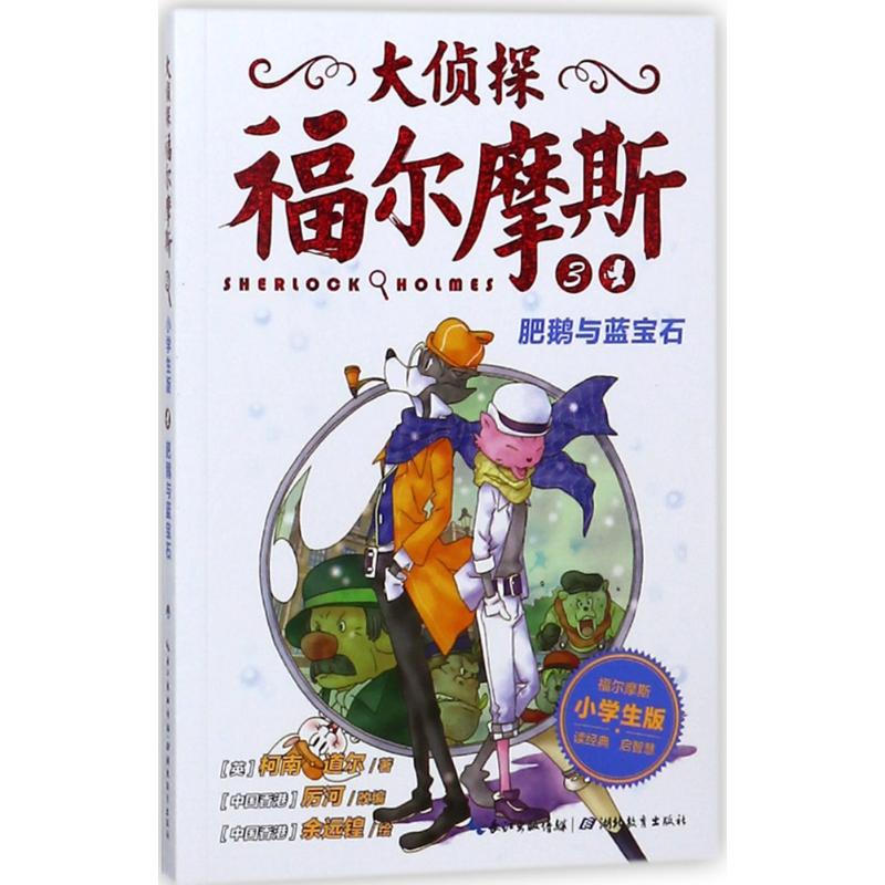 肥鹅与蓝宝石(第1辑)(NEW)/大侦探福尔摩斯 (英)柯南·道尔 著 厉河 编 少儿 文轩网