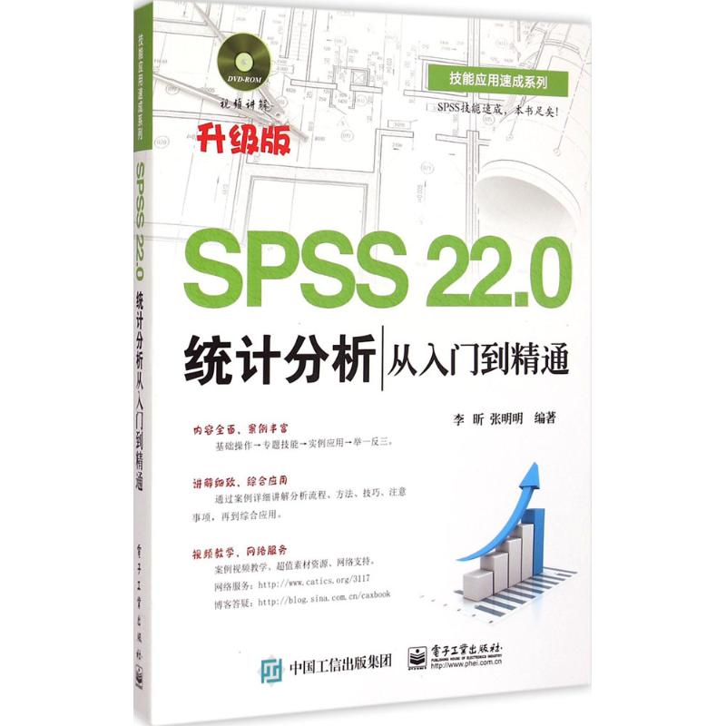 SPSS 22.0统计分析从入门到精通 李昕,张明明 编著 专业科技 文轩网