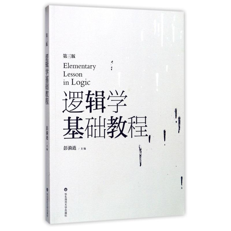 逻辑学基础教程 彭漪涟 主编 著 大中专 文轩网