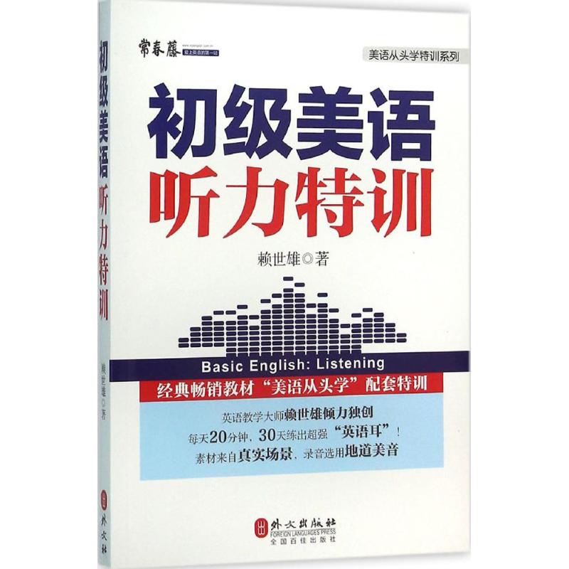 初级美语听力特训 赖世雄 著 文教 文轩网