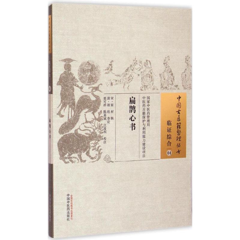 扁鹊心书 (宋)窦材 辑;(清)胡珏 参论;柴可群,陈嘉斌,江凌圳 校注 著 生活 文轩网