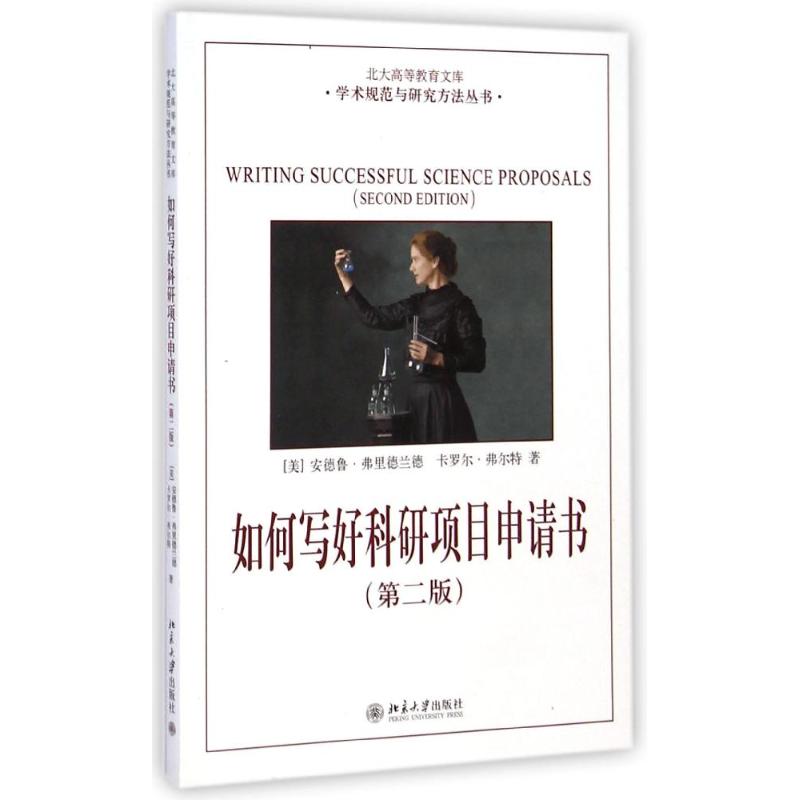 如何写好科研项目申请书 (美)安德鲁?弗里德兰德//卡罗尔?弗尔特 著 郑如青 译 经管、励志 文轩网