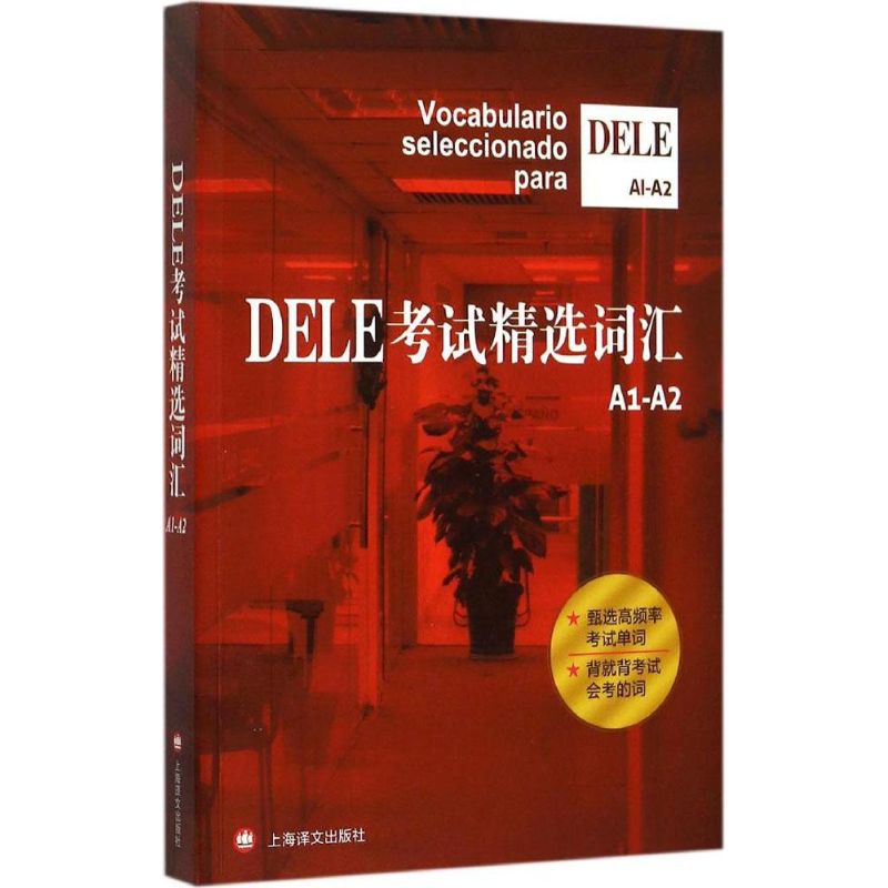 DELE考试精选词汇 沈洲 等 编著 著作 文教 文轩网