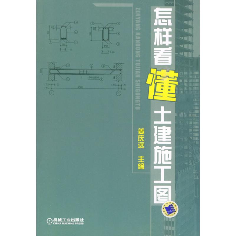 怎样看懂土建施工图 姜庆远 编 专业科技 文轩网