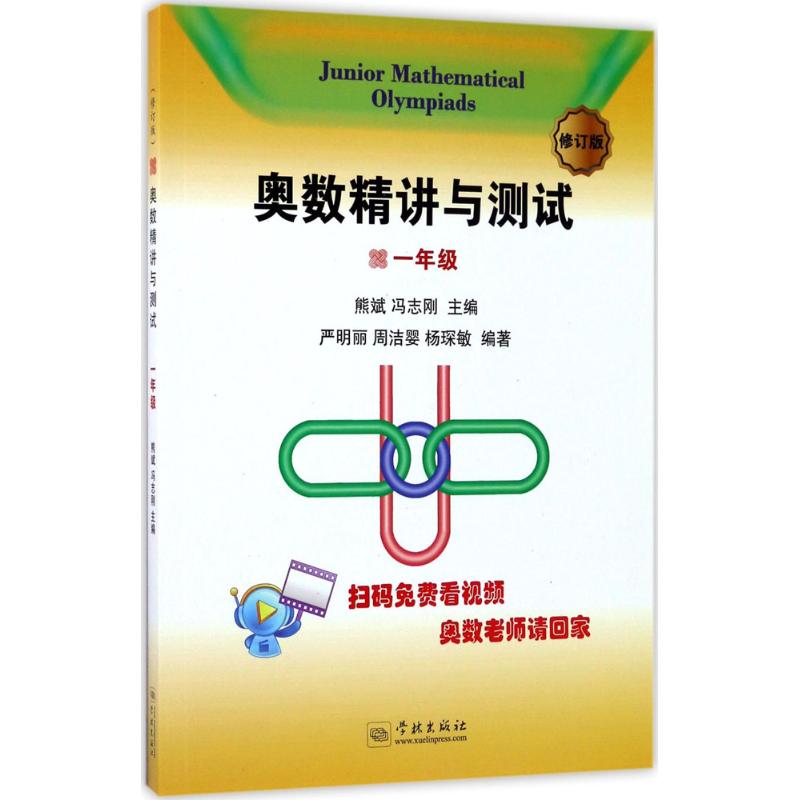 奥数精讲与测试 熊斌,冯志刚 主编;严明丽,周洁婴,杨琛敏 编著 著 文教 文轩网