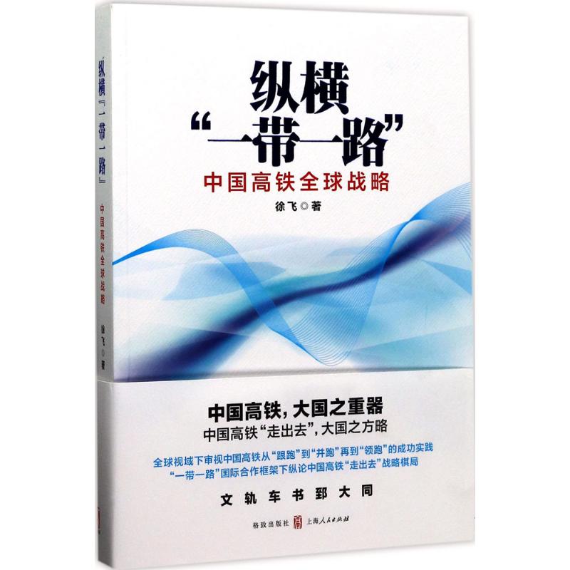 纵横"一带一路" 徐飞 著 经管、励志 文轩网