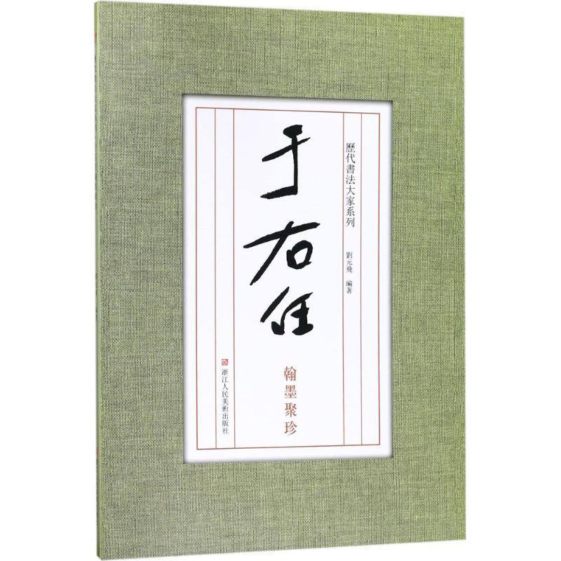 于右任翰墨聚珍 刘元飞 编著 著 艺术 文轩网
