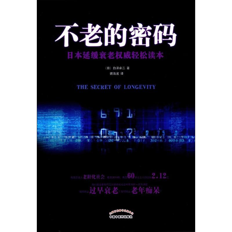 不老的密码 (日)白泽卓二 著；魏海波 译 生活 文轩网