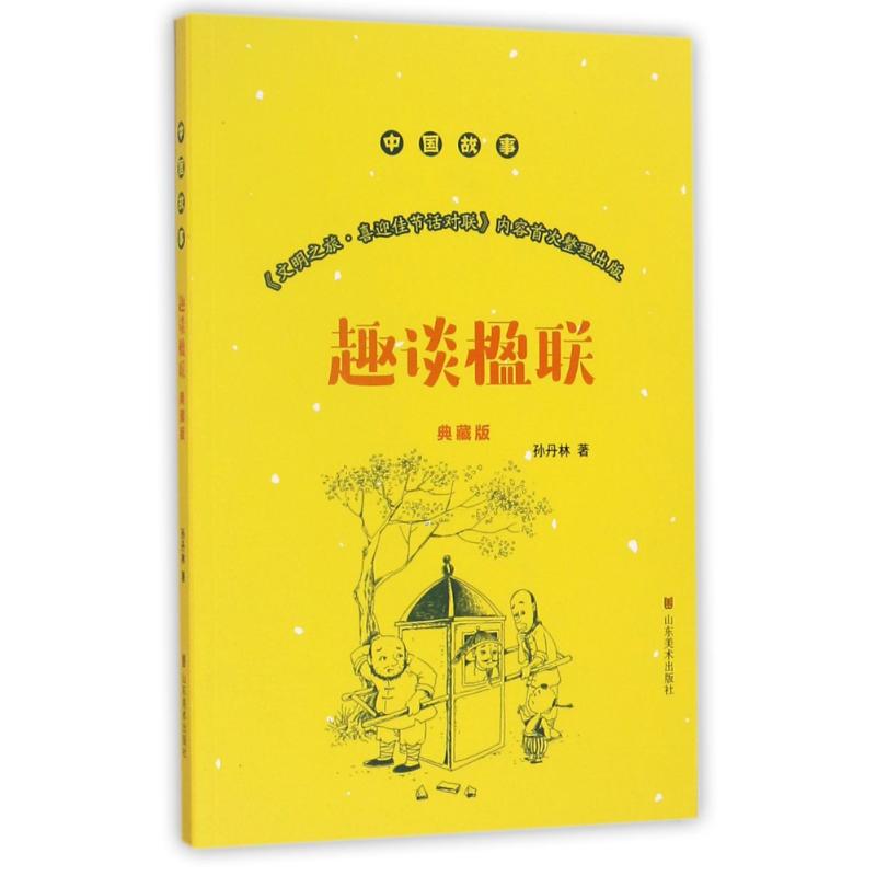 趣谈楹联 典藏版 孙丹林 著作 文教 文轩网