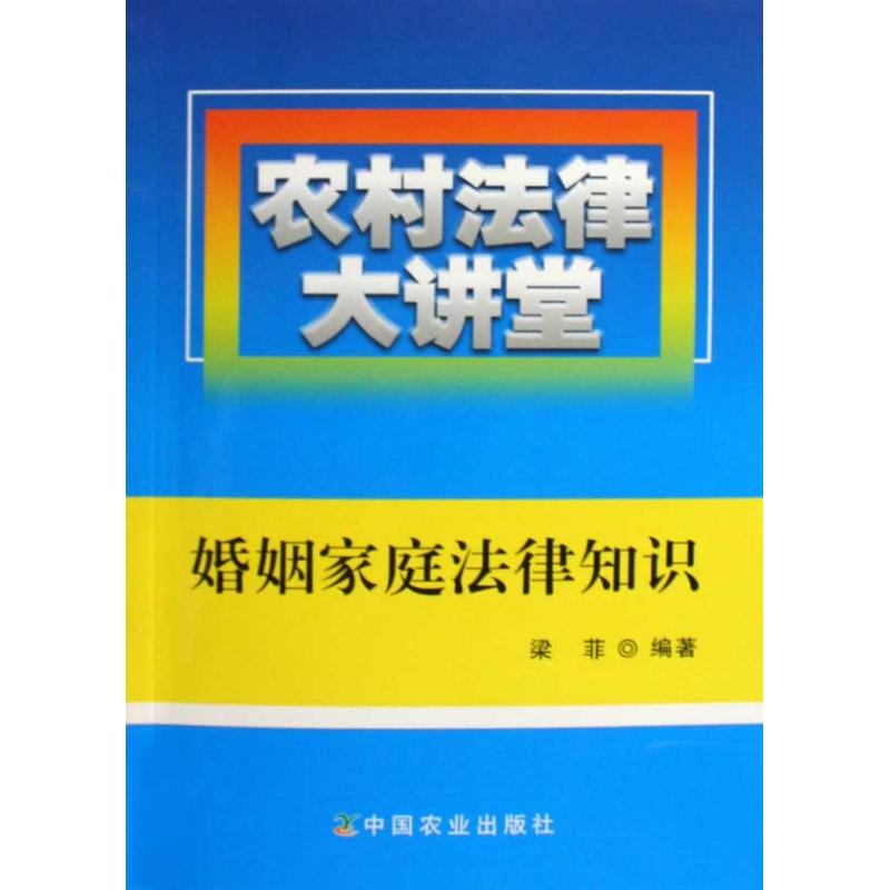 农村法律大讲堂:婚姻家庭法律知识 梁菲 著 社科 文轩网