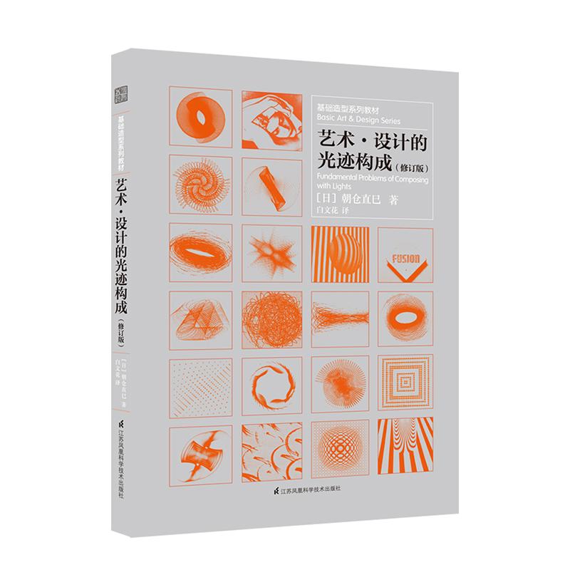 艺术、设计的光迹构成 (日)朝仓直巳 著;白文花 译 著 艺术 文轩网