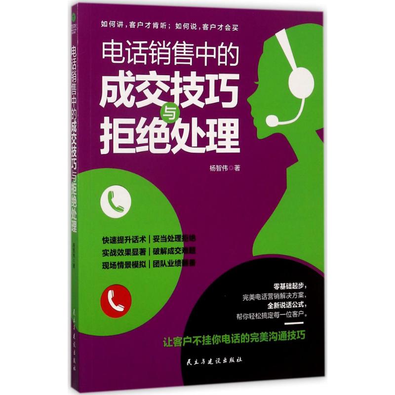 电话销售中的成交技巧与拒绝处理 杨智伟 著 著 经管、励志 文轩网