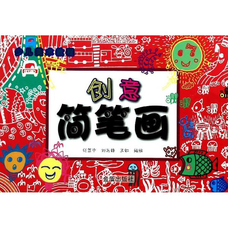 创意简笔画 任笠中 著作 少儿 文轩网