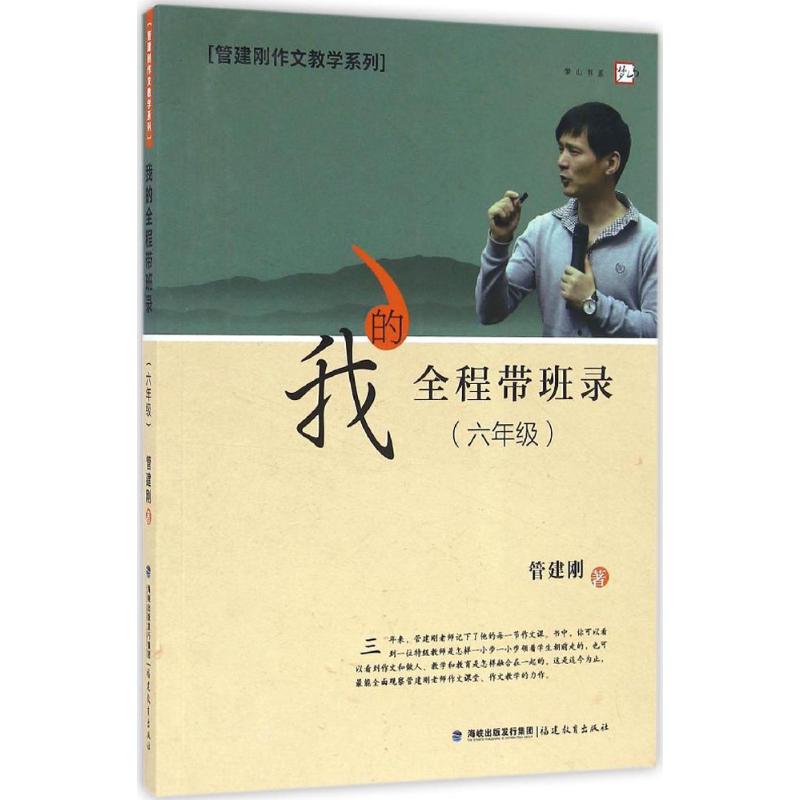 我的全程带班录.6年级 管建刚 著 著 文教 文轩网