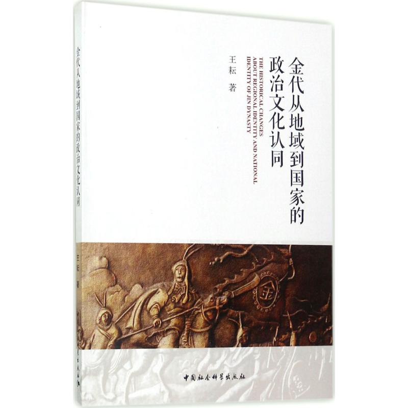 金代从地域到国家的政治文化认同 王耘 著 社科 文轩网