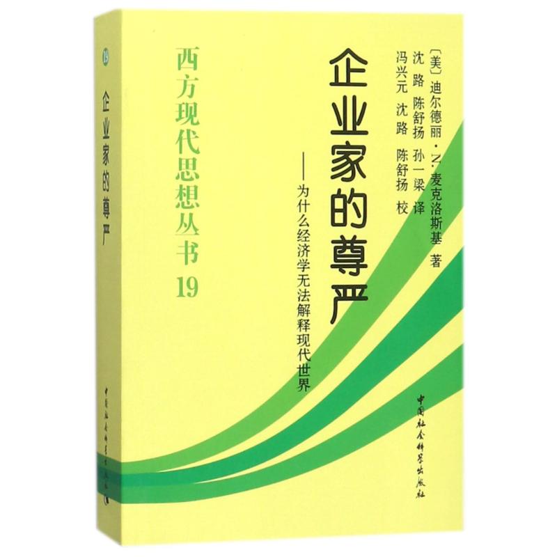 企业家的尊严 (美)迪尔德丽?N.麦克洛斯基 著作 沈路//陈舒扬//孙一梁 译者 经管、励志 文轩网