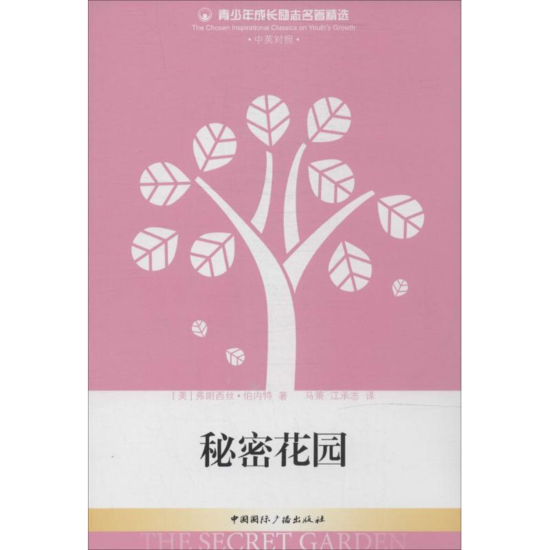 秘密花园 弗朗西丝·伯内特 著 马萧 等 编 马萧 等 译 文学 文轩网