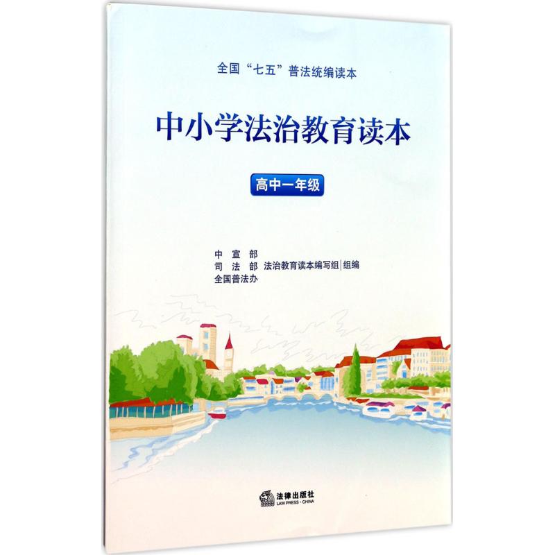 中小学法治教育读本 中宣部、司法部、全国普法办法治教育读本编写组 组编 文教 文轩网