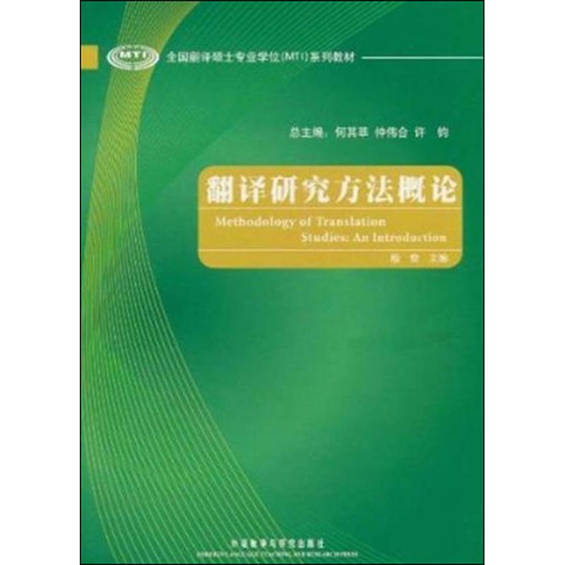 翻译研究方法概论 穆雷 著 文教 文轩网