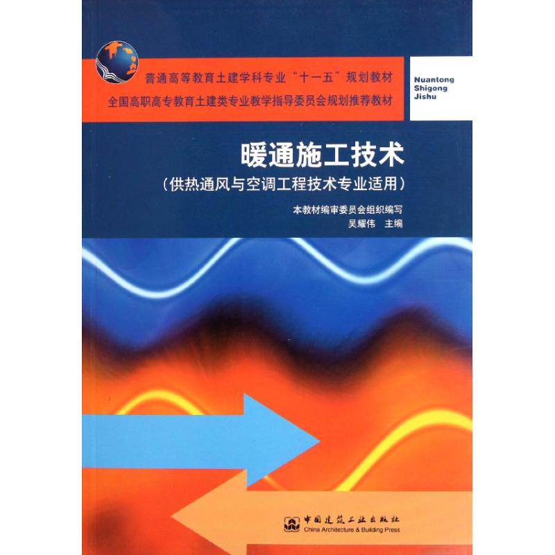 暖通施工技术(供热通风与空调工程技术专业适用) 吴耀伟 著 生活 文轩网