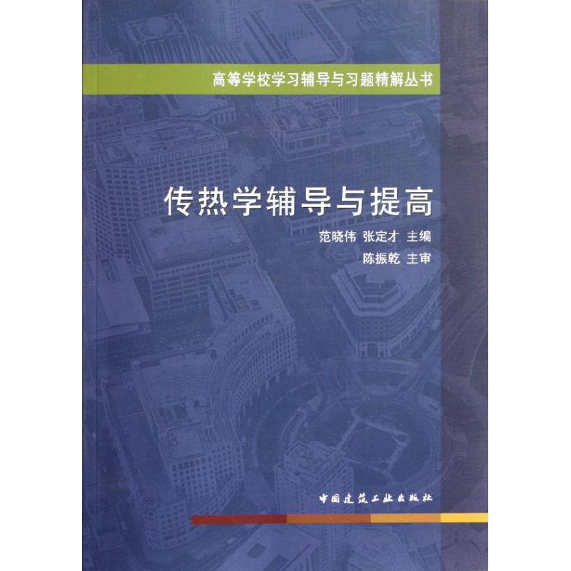 传热学辅导与提高 范晓伟,张定才 著作 大中专 文轩网