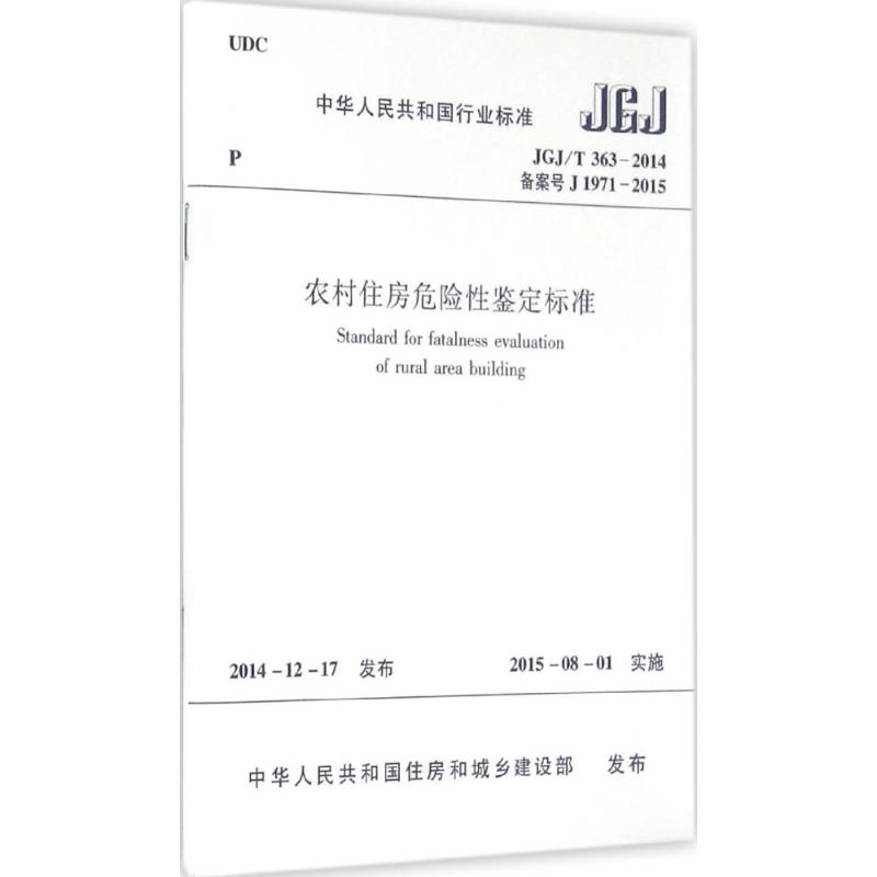 农村住房危险性鉴定标准 中华人民共和国住房和城乡建设部 发布 著 专业科技 文轩网