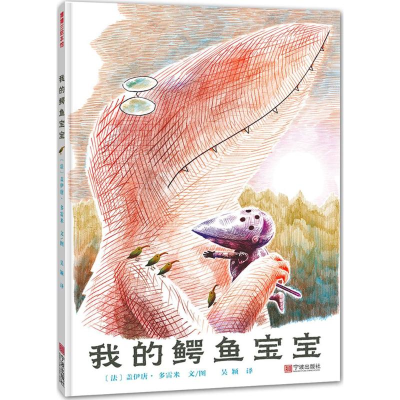 我的鳄鱼宝宝 (法)盖伊唐·多雷米(Gaetan Doremus) 文图;吴颖 译 少儿 文轩网