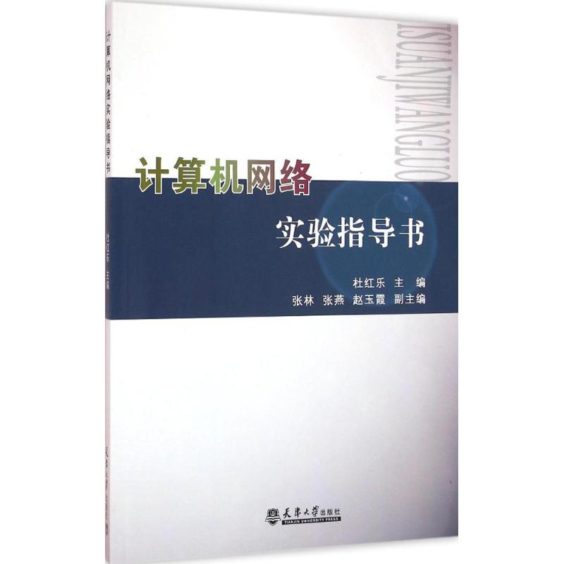 计算机网络实验指导书 杜红乐 主编 著作 专业科技 文轩网