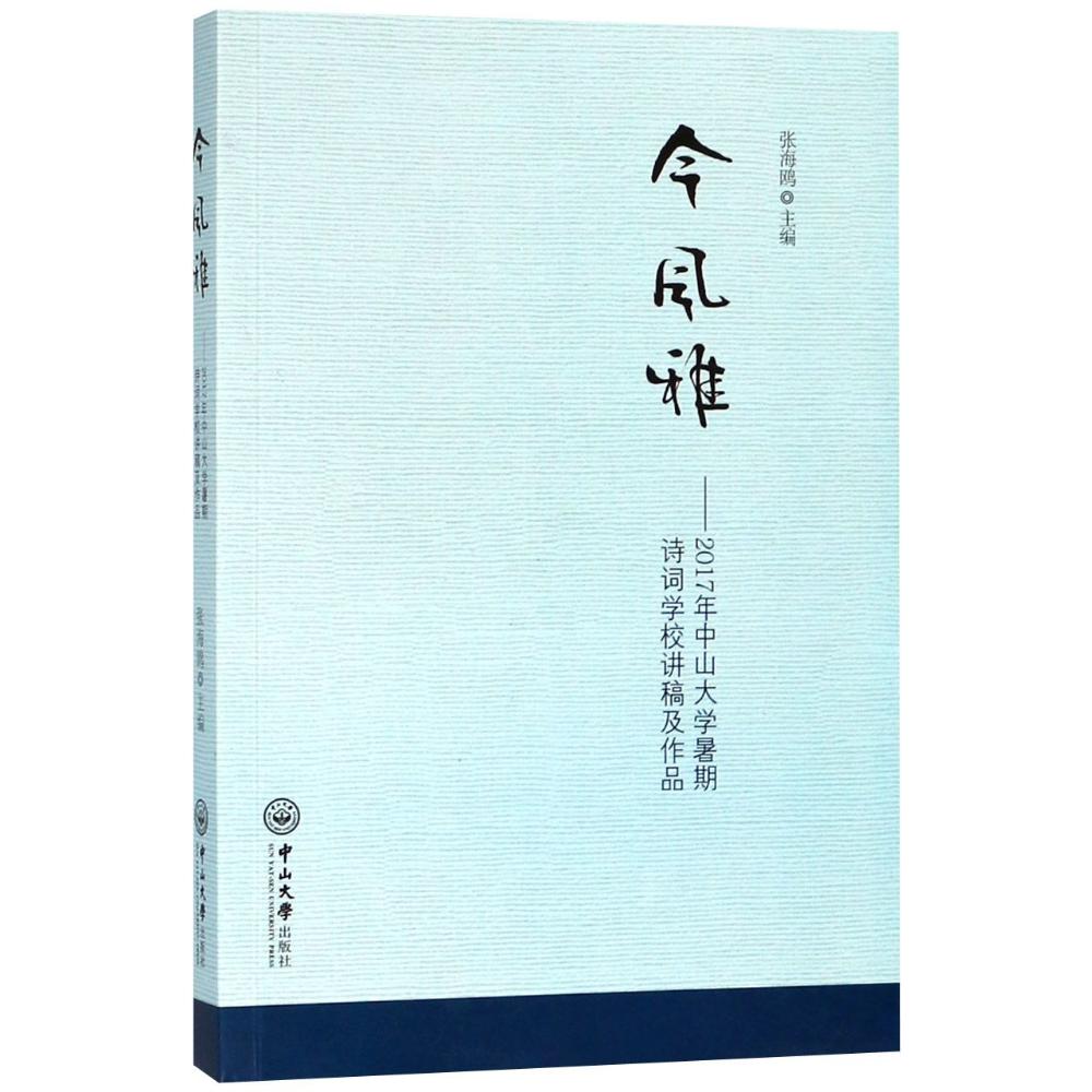 今风雅——2017年中山大学暑期诗词学校讲稿及作品 张海鸥 著 张海鸥 编 文学 文轩网