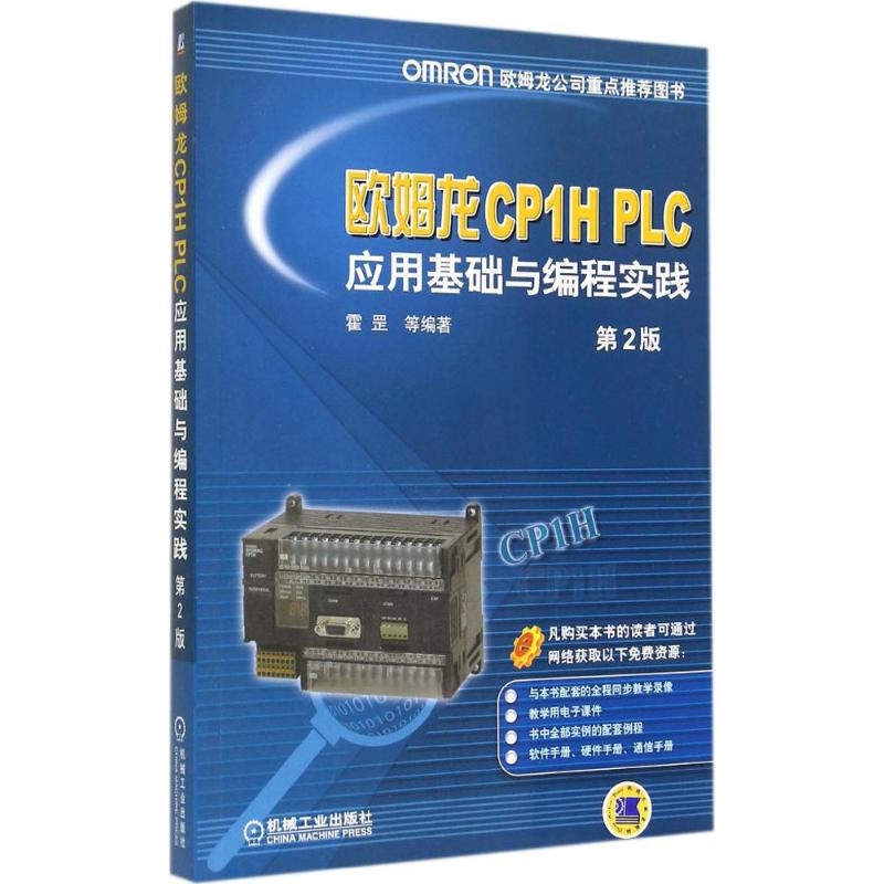 欧姆龙CP1H PLC应用基础与编程实践 无 著 霍罡 等 编 专业科技 文轩网