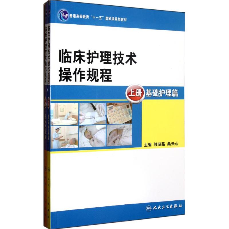 临床护理技术操作规程 钱晓路 等 主编 著 大中专 文轩网