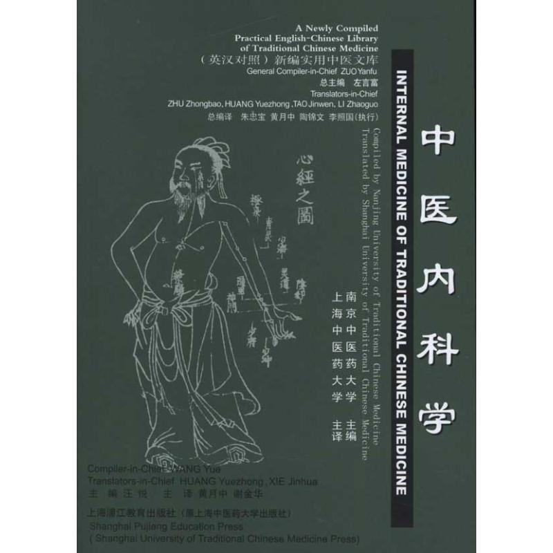 中医内科学(英汉对照) 汪悦 编 著作 黄月中 等 译者 生活 文轩网