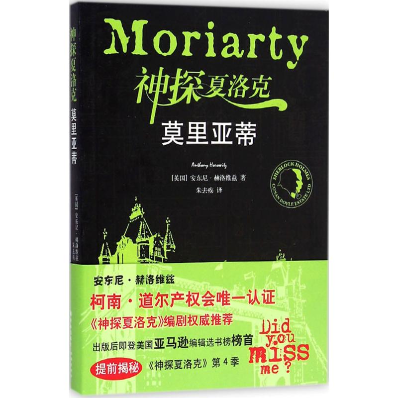 神探夏洛克 (英)安东尼.赫洛维兹(Anthony Horowitz) 著;朱去疾 译 著作 文学 文轩网