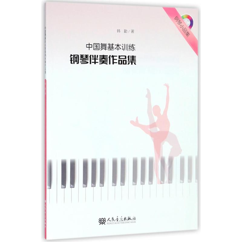 中国舞基本训练钢琴伴奏作品集 韩勤 著 艺术 文轩网