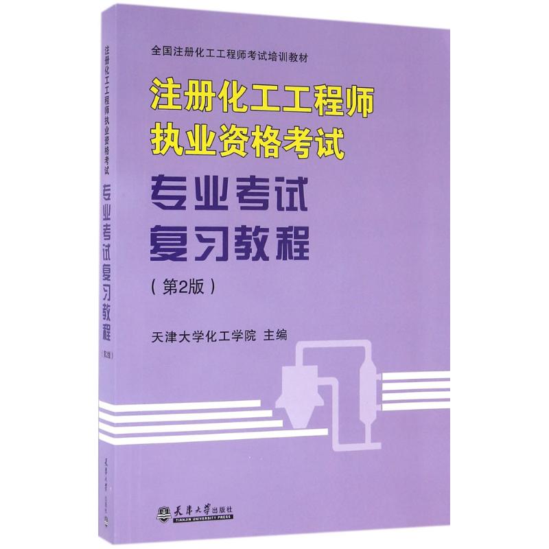 注册化工工程师执业资格考试专业考试复习教程(第2版) 天津大学化工学院 编 专业科技 文轩网