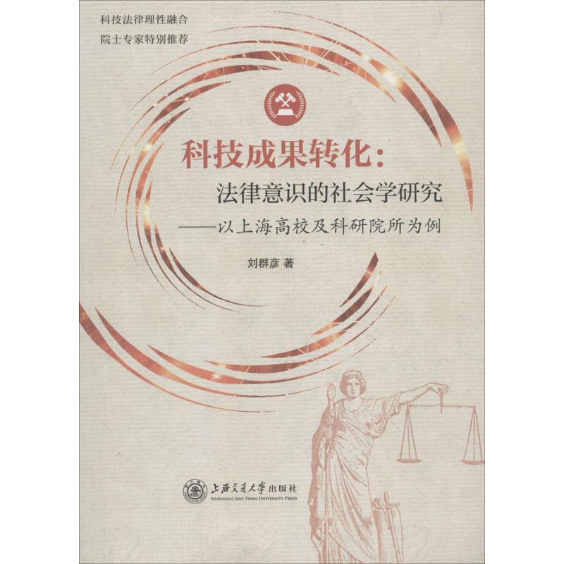 科技成果转化 刘群彦 著 社科 文轩网