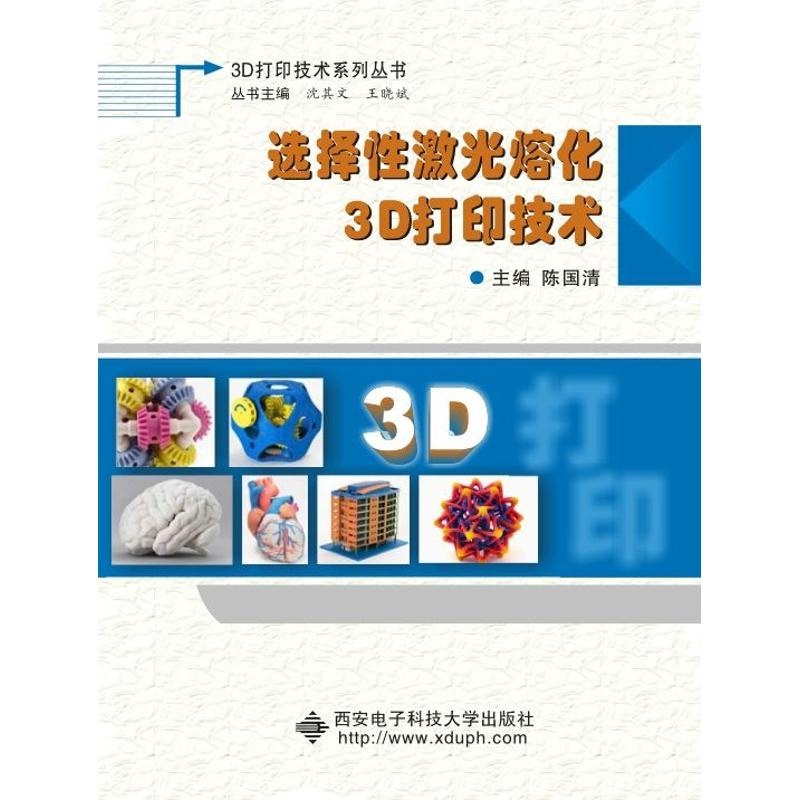 选择性激光融化3D打印技术 陈国清 著作 专业科技 文轩网